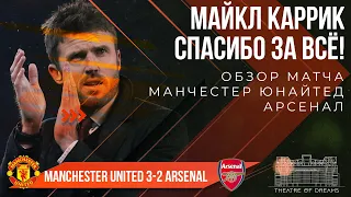 Манчестер Юнайтед 3-2 Арсенал 🔴  ОБЗОР! | БИТВА РАВНЫХ, КАРРИК СПАСИБО!