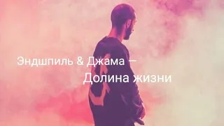 Эндшпиль & Джама — Долина жизни (Official MV Video) /Andy Panda