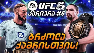 ქამარი ჩვენია???? UFC 5 კარიერა