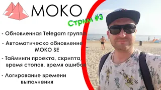 Стрим #3: Автоматическое обновление MOKO SE и логирование времени выполнения программы