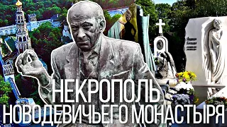 Новодевичье кладбище 2021: могилы знаменитостей