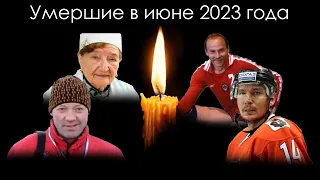 Умершие знаменитости в России в июне 2023 года | Блог Памяти