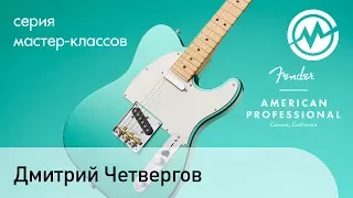 Четвергов Дмитрий на презентация гитар Fender American Professional в Музторге