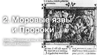 2. Моровые язвы и Пророки. – Проповедь Виталия Олийника 28 марта 2020 г.