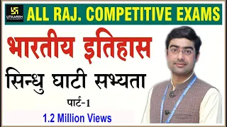 सिंधु घाटी सभ्यता Part-1 | Indian history | All Raj. Competitive Exams | Free Live Classes