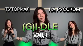 ТУТОРИАЛ НА РУС MIRRORED (여자)아이들((G)I-DLE) - 'Wife' Dance Tutorial | K-PROJECT Studio