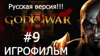 GOD OF WAR  3(ИГРОФИЛЬМ)часть9 - Дворец Аида