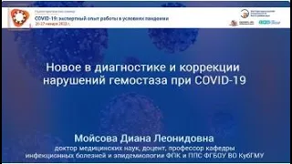 Новое в диагностике и коррекции нарушений гемостаза при COVID-19