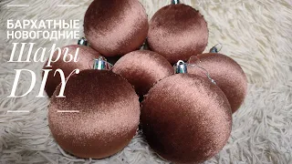 DIY velvet christmas ornaments✨Как обтянуть новогодний шар бархатом