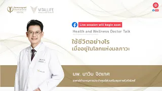 Health and Wellness Doctor Talk ใช้ชีวิตอย่างไร เมื่ออยู่ในโลกแห่งมลภาวะ | VitalLife