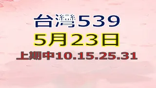 5月23日台灣0523今彩539-上期10.15.25.31