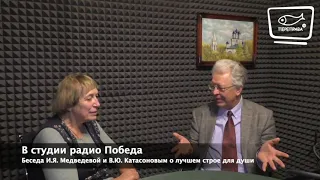 Беседа. И. Я. Медведевой и В. Ю. Катасонова о лучшем политическом строе для души.