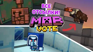ВСЕ ОТСЫЛКИ на голосования за мобов на сервере от МОДЖАНГ! [Minecraft Live 2022]