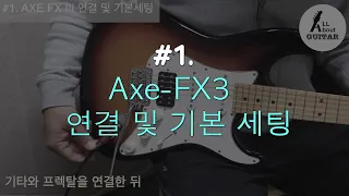 #1. AXE FX III 연결 및 기본 세팅