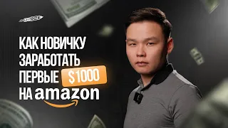 Как новичку заработать первые $1000 на Amazon? Пошаговый вебинар😱