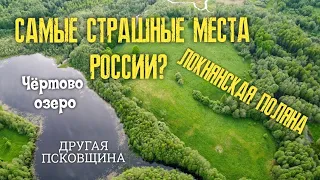 ✅СТРАШНЫЕ МЕСТА РОССИИ | ЛОКНЯНСКАЯ ПОЛЯНА| ПСКОВСКАЯ ОБЛАСТЬ