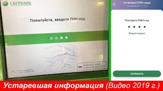 Смена пин-кода карты сбербанка (2019)
