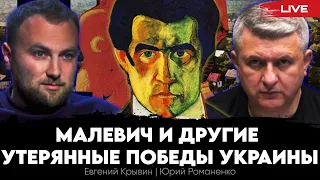 Казимир Малевич и другие утерянные победы Украины. Евгений Крывин, Юрий Романенко