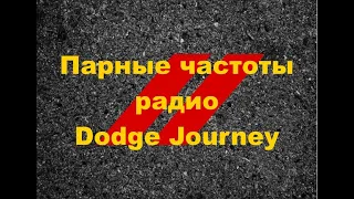 Получение парных частот радио на Dodge Journey