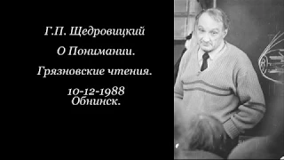 Г П  Щедровицкий. О Понимании.