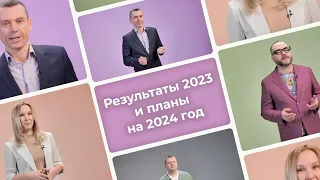 Результаты 2023 года и планы на 2024