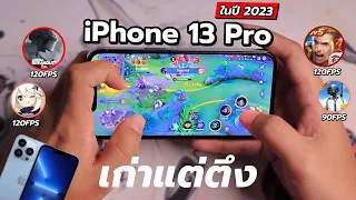 เทสเกม iPhone 13 Pro ในปี 2023 | เล่นเกมลื่นเหมือนเดิม เพิ่มเติมคือปรับกราฟิกโคตรสุด !!