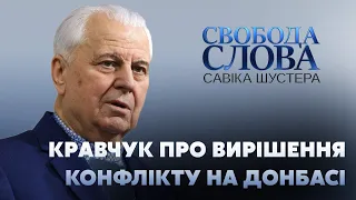 Кравчук про шляхи вирішення збройного конфлікту на Донбасі // СВОБОДА СЛОВА