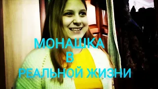 МОНАШКА В РЕАЛЬНОЙ ЖИЗНИ!!!