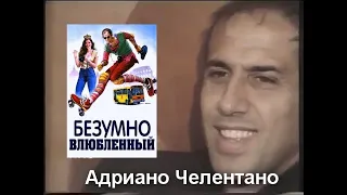 Адриано Челентано -  "Безумно влюблённый" / Innamorato pazzo