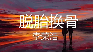 李荣浩 - 脱胎换骨 (歌词) 💗♫ 新歌 2022