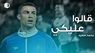 اغنية قالوا عليكي محمد سعيد _ على مهارات وأهداف كريستيانو رونالدو HD