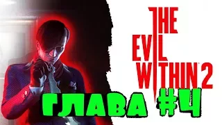 The Evil Within 2 Глава 4 За кулисами