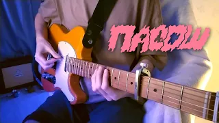 Пасош — Улицы | КАК В ОРИГИНАЛЕ | guitar cover