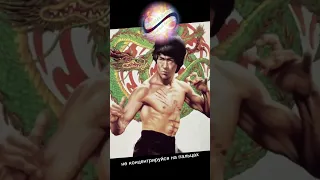 Брюс Ли не думай – брюслинедумай #brucelee #думай #брюслидумай  #brucelee #думай #bruce lee