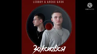 LEDBOY & Алекс Блэк — Закохався