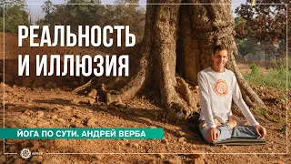 Реальность и иллюзия. Ответы на вопросы майской випассаны. Часть 3. Андрей Верба