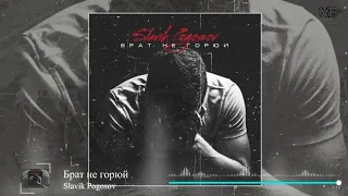 Slavik Pogosov - Брат не горюй (2020)