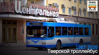 "Ушедшие в историю". Тверской троллейбус | "Gone down in history". Trolley in Tver