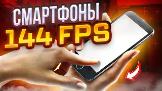 Топ 5 ЛУЧШИХ СМАРТФОНОВ 144 ГЦ | Мощные телефоны для игр