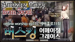 Amazing Grace on the Street | 서울한복판 어메이징 그레이스 (나같은죄인살리신)