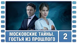 Московские тайны. Гостья из прошлого. 2 Серия. Детектив. Сериал. Лучшие Сериалы