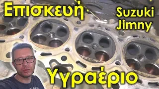 Επισκευή κεφαλής Suzuki Jimny ΥΓΡΑΕΡΙΟΚΙΝΗΤΟΥ - Autogas Golemis