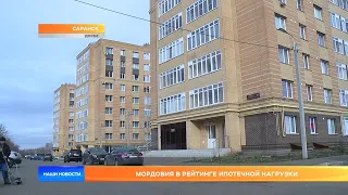 Мордовия в рейтинге ипотечной нагрузки