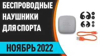 ТОП—7. Лучшие беспроводные наушники для спорта. Ноябрь 2022 года. Рейтинг!