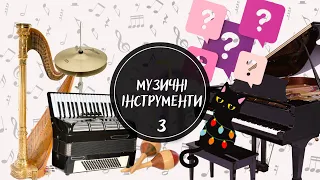 Музичні інструменти. Частина №3. ВІДГАДАЙ звуки музичних інструментів. Вивчаємо МУЗИЧНІ інструменти.