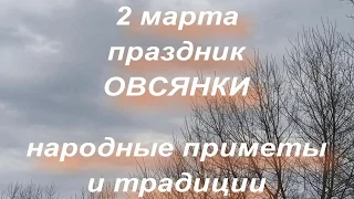 2 марта народный праздник ОВСЯНКИ. народные приметы и традиции