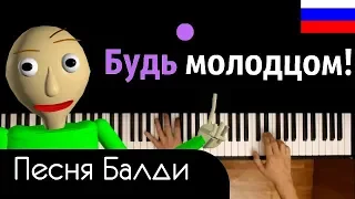 Песня Балди - "Основы поведения" feat.  Oxygen1um ● караоке | PIANO_KARAOKE ● ᴴᴰ + НОТЫ & MIDI |