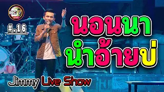 นอนนานำอ้ายบ่, ນອນນານຳອ້າຍບໍ່ - จิมมี้ สิทธิพล [ ตะวันแดง มุกดาหาร Jimmy Live Show ]