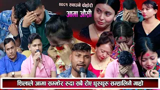 शिलाले आफ्नी आमा सम्झेर रुदा सबै रोए धुरुधुरु कसैको मन थामिएन New Nepali Live Dohori 2081