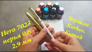 Обзор чернил Karkos 30 мл и перьевых ручек Hero 7023 c перьями 1,5 мм, 1,9 мм, 2,5 мм, 2,9 мм. Китай